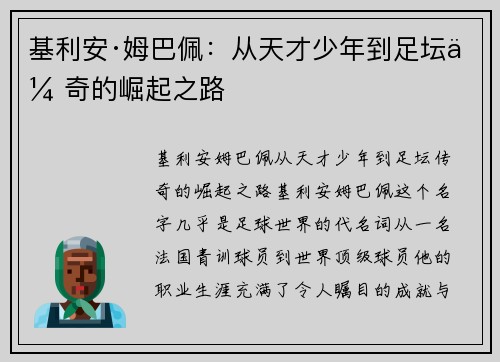 基利安·姆巴佩：从天才少年到足坛传奇的崛起之路