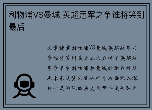利物浦VS曼城 英超冠军之争谁将笑到最后