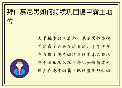 拜仁慕尼黑如何持续巩固德甲霸主地位