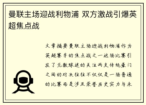曼联主场迎战利物浦 双方激战引爆英超焦点战