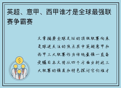 英超、意甲、西甲谁才是全球最强联赛争霸赛