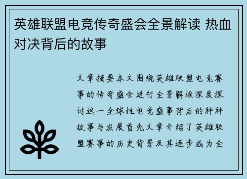 英雄联盟电竞传奇盛会全景解读 热血对决背后的故事