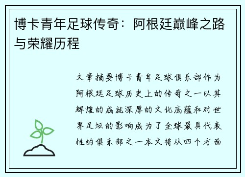 博卡青年足球传奇：阿根廷巅峰之路与荣耀历程