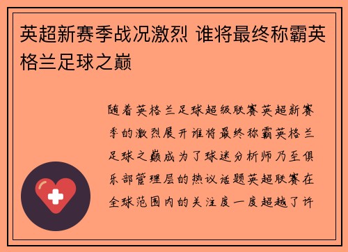 英超新赛季战况激烈 谁将最终称霸英格兰足球之巅