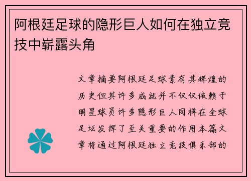 阿根廷足球的隐形巨人如何在独立竞技中崭露头角