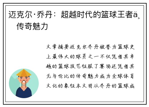 迈克尔·乔丹：超越时代的篮球王者与传奇魅力