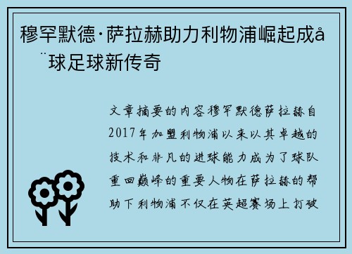 穆罕默德·萨拉赫助力利物浦崛起成全球足球新传奇