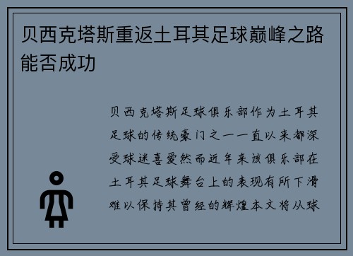 贝西克塔斯重返土耳其足球巅峰之路能否成功