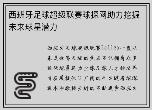 西班牙足球超级联赛球探网助力挖掘未来球星潜力
