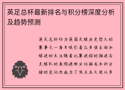 英足总杯最新排名与积分榜深度分析及趋势预测