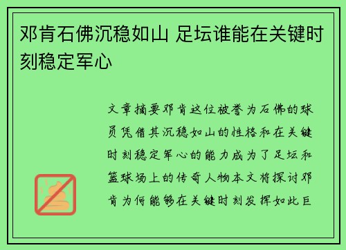 邓肯石佛沉稳如山 足坛谁能在关键时刻稳定军心