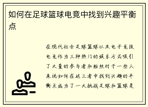如何在足球篮球电竞中找到兴趣平衡点