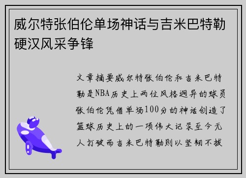 威尔特张伯伦单场神话与吉米巴特勒硬汉风采争锋