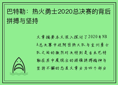 巴特勒：热火勇士2020总决赛的背后拼搏与坚持
