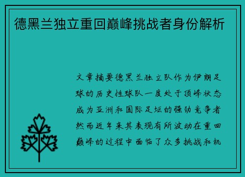 德黑兰独立重回巅峰挑战者身份解析