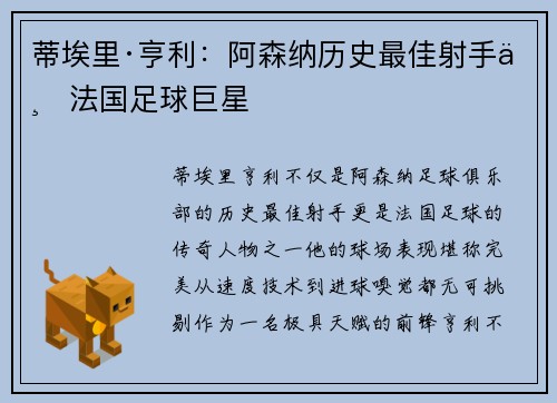 蒂埃里·亨利：阿森纳历史最佳射手与法国足球巨星