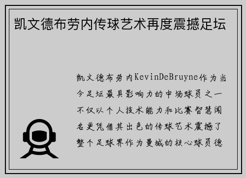 凯文德布劳内传球艺术再度震撼足坛