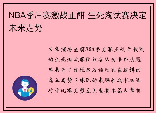 NBA季后赛激战正酣 生死淘汰赛决定未来走势