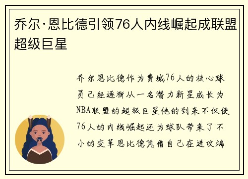 乔尔·恩比德引领76人内线崛起成联盟超级巨星