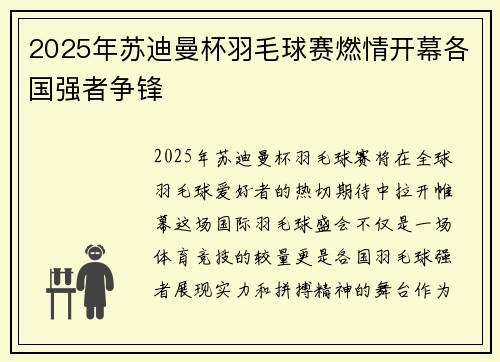2025年苏迪曼杯羽毛球赛燃情开幕各国强者争锋