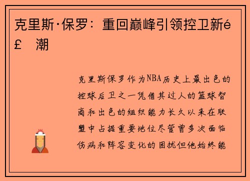 克里斯·保罗：重回巅峰引领控卫新风潮
