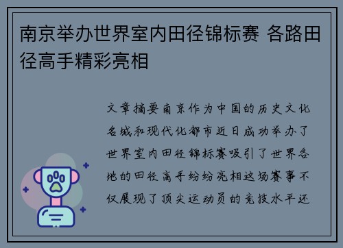 南京举办世界室内田径锦标赛 各路田径高手精彩亮相