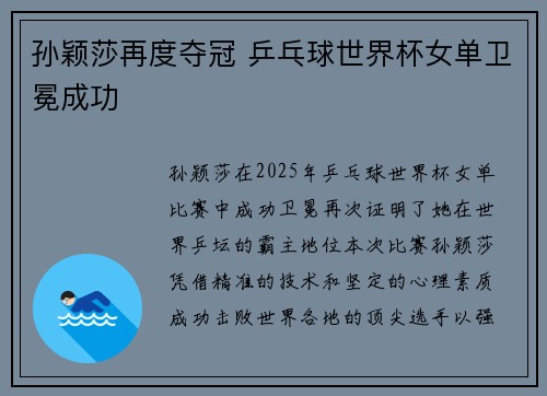孙颖莎再度夺冠 乒乓球世界杯女单卫冕成功