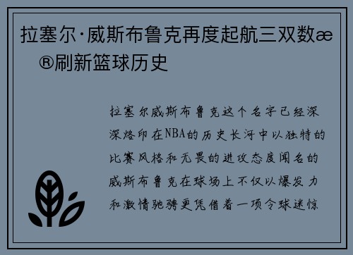 拉塞尔·威斯布鲁克再度起航三双数据刷新篮球历史