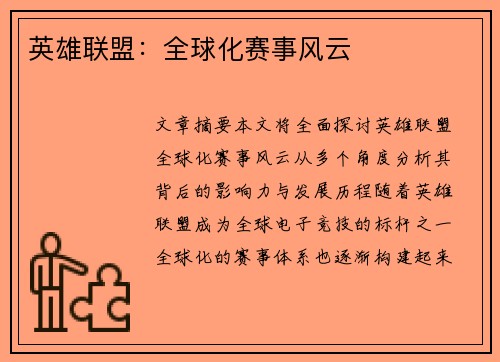 英雄联盟：全球化赛事风云
