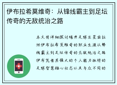 伊布拉希莫维奇：从锋线霸主到足坛传奇的无敌统治之路