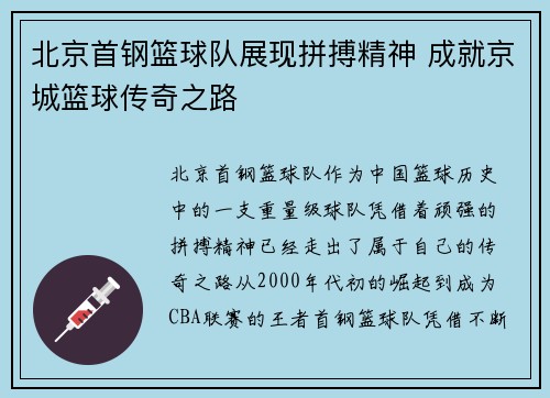 北京首钢篮球队展现拼搏精神 成就京城篮球传奇之路