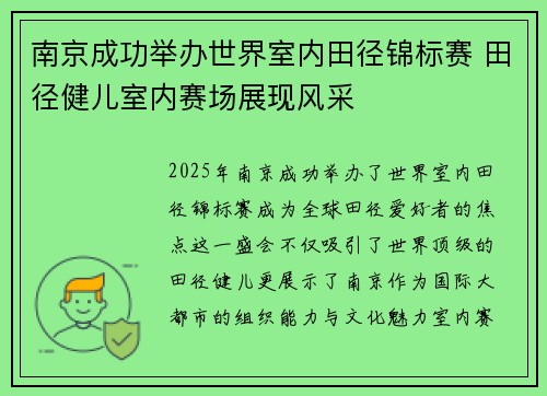 南京成功举办世界室内田径锦标赛 田径健儿室内赛场展现风采