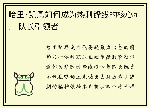 哈里·凯恩如何成为热刺锋线的核心与队长引领者