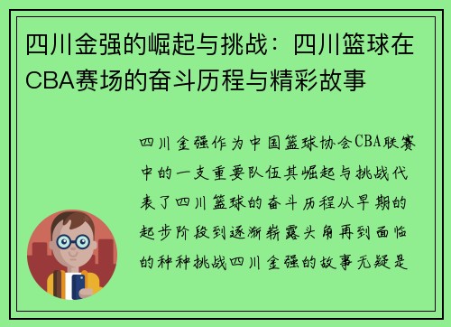 四川金强的崛起与挑战：四川篮球在CBA赛场的奋斗历程与精彩故事