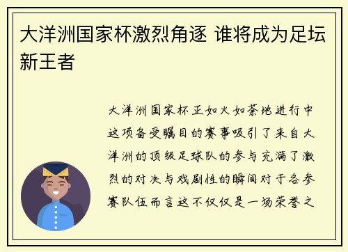 大洋洲国家杯激烈角逐 谁将成为足坛新王者