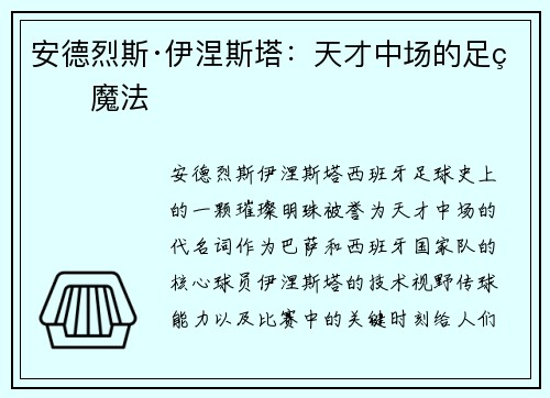 安德烈斯·伊涅斯塔：天才中场的足球魔法
