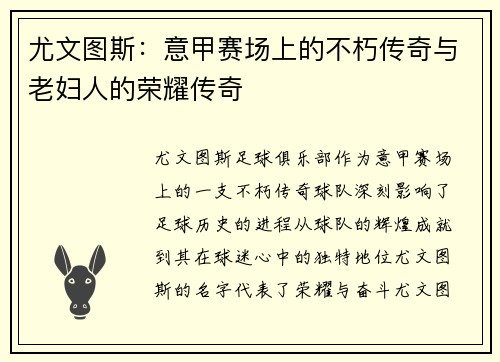 尤文图斯：意甲赛场上的不朽传奇与老妇人的荣耀传奇
