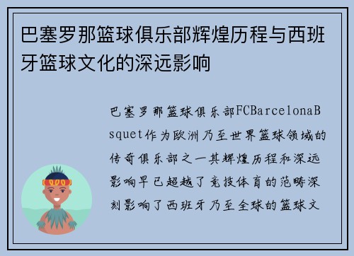 巴塞罗那篮球俱乐部辉煌历程与西班牙篮球文化的深远影响