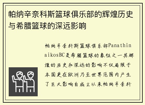 帕纳辛奈科斯篮球俱乐部的辉煌历史与希腊篮球的深远影响