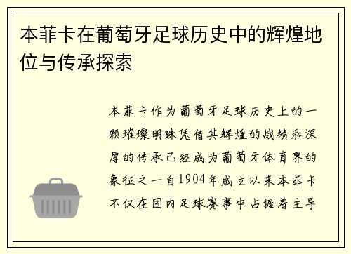 本菲卡在葡萄牙足球历史中的辉煌地位与传承探索