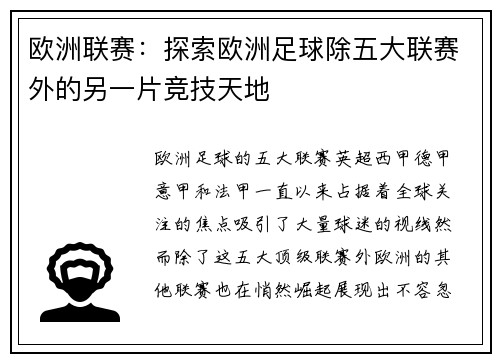 欧洲联赛：探索欧洲足球除五大联赛外的另一片竞技天地