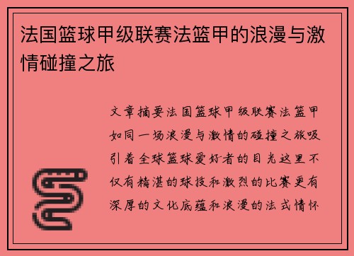 法国篮球甲级联赛法篮甲的浪漫与激情碰撞之旅