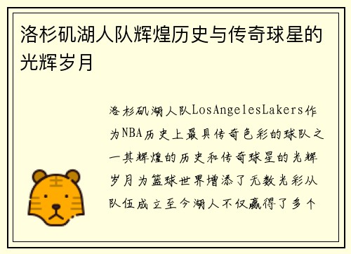 洛杉矶湖人队辉煌历史与传奇球星的光辉岁月