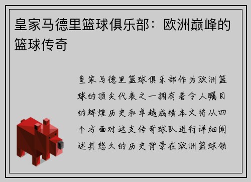 皇家马德里篮球俱乐部：欧洲巅峰的篮球传奇
