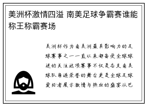 美洲杯激情四溢 南美足球争霸赛谁能称王称霸赛场