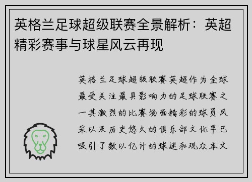 英格兰足球超级联赛全景解析：英超精彩赛事与球星风云再现
