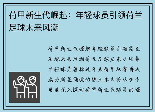 荷甲新生代崛起：年轻球员引领荷兰足球未来风潮