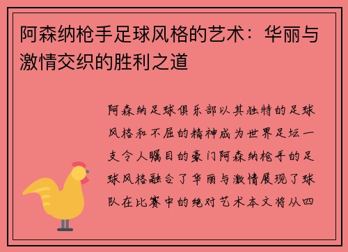 阿森纳枪手足球风格的艺术：华丽与激情交织的胜利之道
