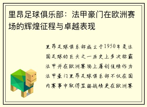 里昂足球俱乐部：法甲豪门在欧洲赛场的辉煌征程与卓越表现