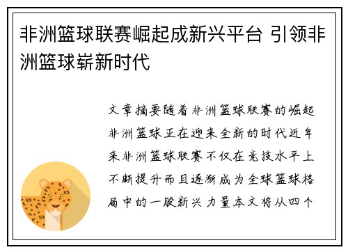 非洲篮球联赛崛起成新兴平台 引领非洲篮球崭新时代